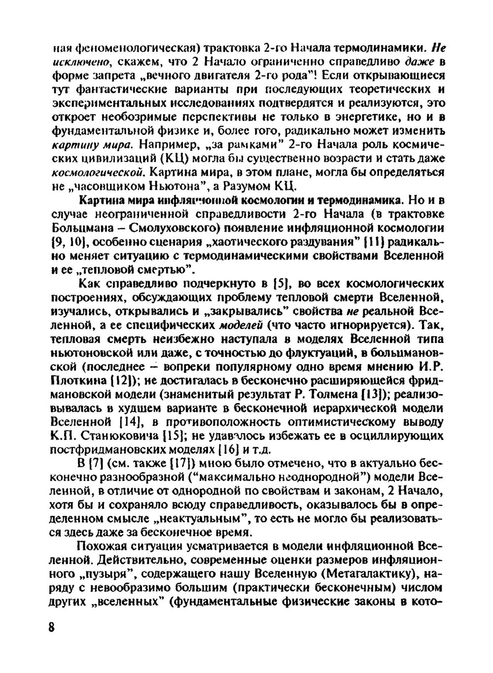 Астрономия и современная картина мира | В.В. Казютинский