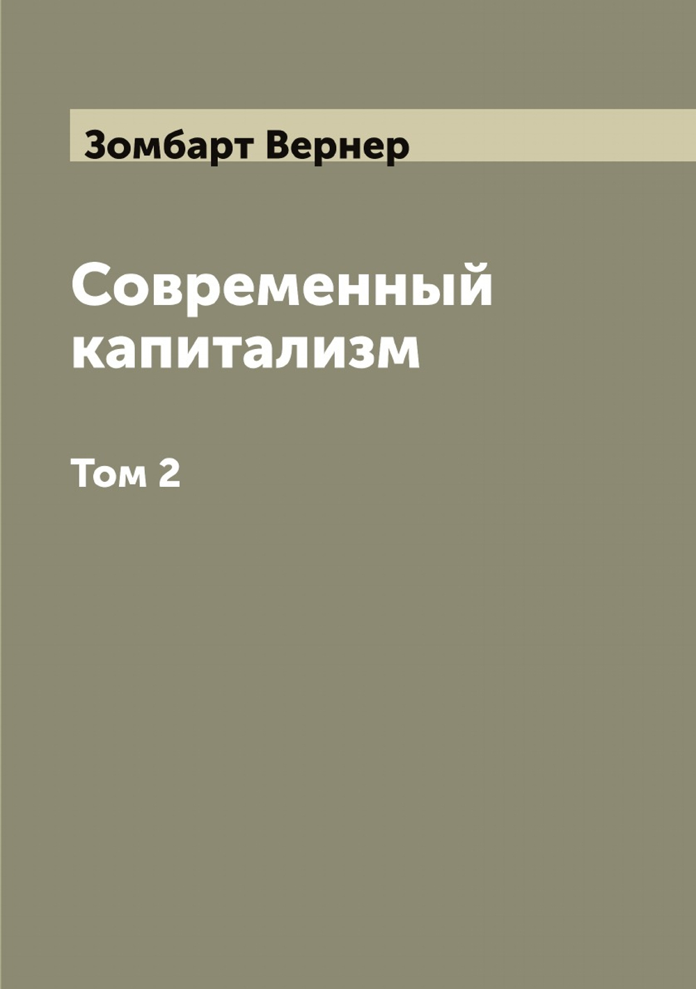Современный капитализм. Том 2 | Зомбарт Вернер