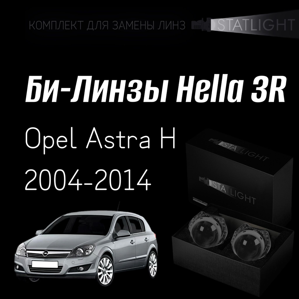 Би-линзы Hella 3R для фар на Opel Astra H 2004-2014 AFS , комплект биксеноновых линз, 2 шт