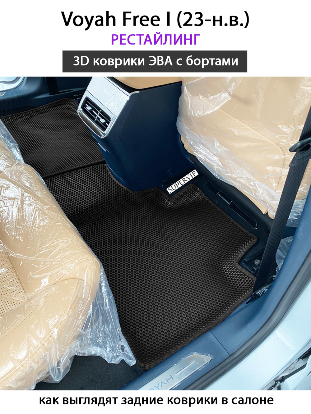 Автомобильные коврики ЭВА с бортами для Voyah Free I (23-н.в.) рестайлинг