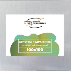 Холст 100x100 см. на подрамнике (с крестовиной) (100% лён)