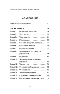 Шевцов А. Третья ведогонь. Жгонка. Миф о бессмертном теле