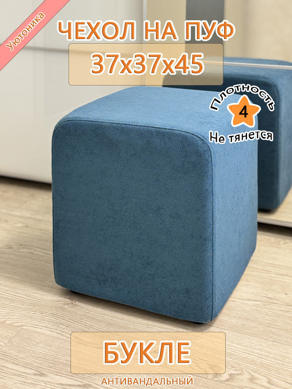 Чехол 37х37х45 на пуфик квадратный
