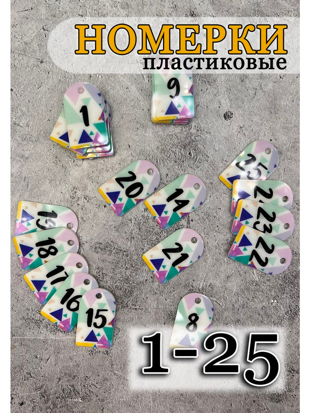 Номерки для ключей акрил 3х5 см