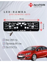 Рамка для номера с LED подсветкой надписи. Саня Opel.