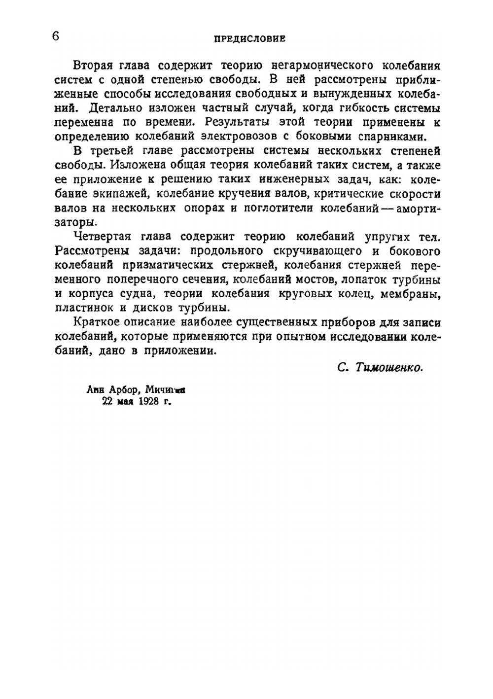 Теория колебаний в инженерном деле | С.П. Тимошенко