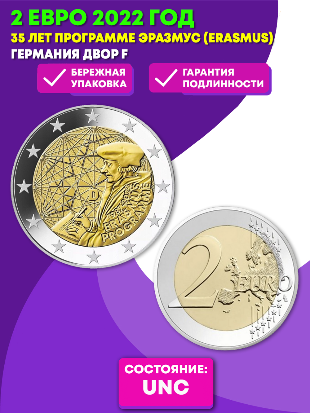 2 евро 2022 года 35 лет программе Эразмус (Erasmus) Германия двор F