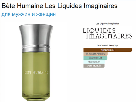 Bête Humaine Les Liquides Imaginaires 100 ml (duty free парфюмерия)