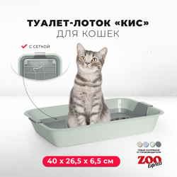 Лоток/туалет ZOOEXPRESS "Кис" для кошек с серой сеткой без рамки - 40х26,5х6,5 см