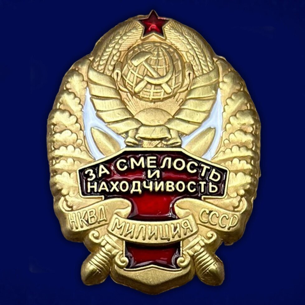 Знак НКВД "За смелость и находчивость"