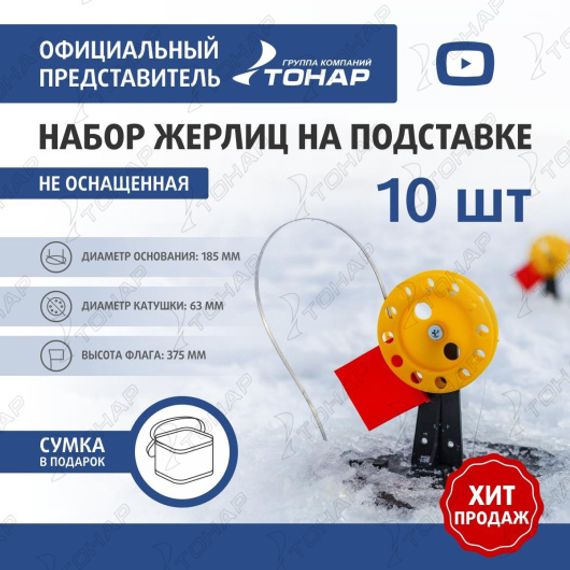 Набор жерлиц на подставке ЖЗ-04 (d-185мм.катушка d-63мм) (10шт) ТОНАР