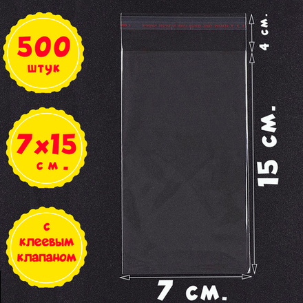 Пакеты 7х15+4 см. БОПП 100/500 штук с клеевым клапаном прозрачные упаковочные