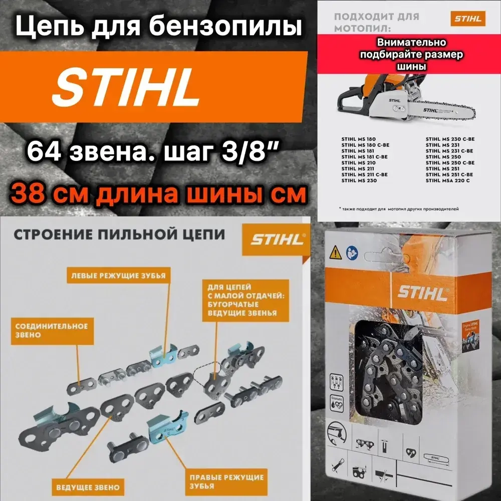 Цепь для бензопилы 64 звена