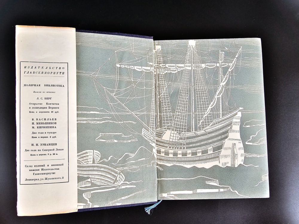 "Плавания Баренца 1594-1597 г.". Г. Де Фер. 1936г. - антикварная книга