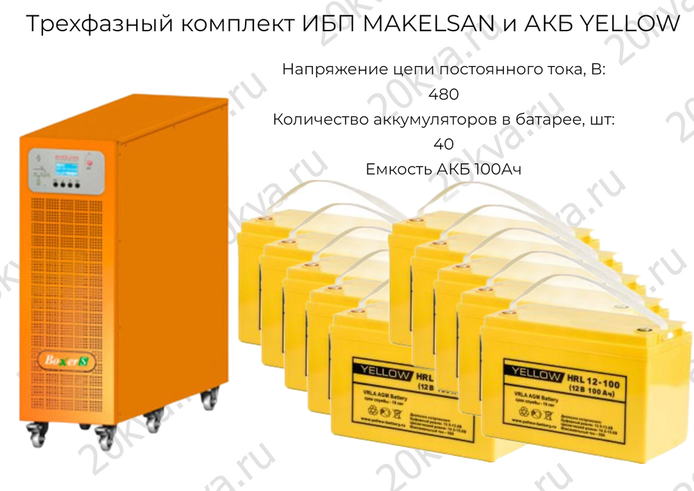 Трехфазный комплект ИБП MAKELSAN и АКБ YELLOW | 20 кВА на 6 часов
