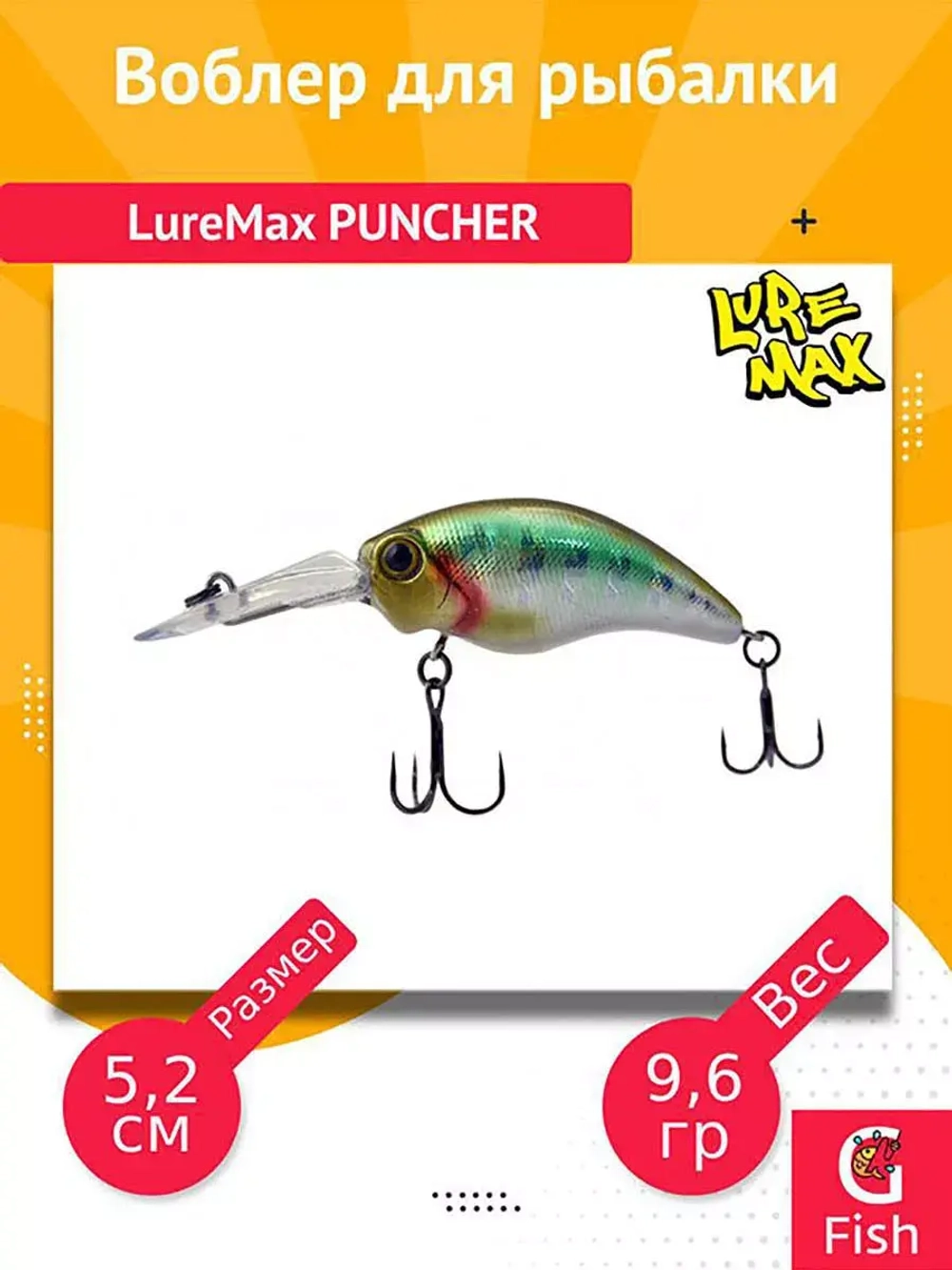 Воблер для рыбалки LureMax PUNCHER