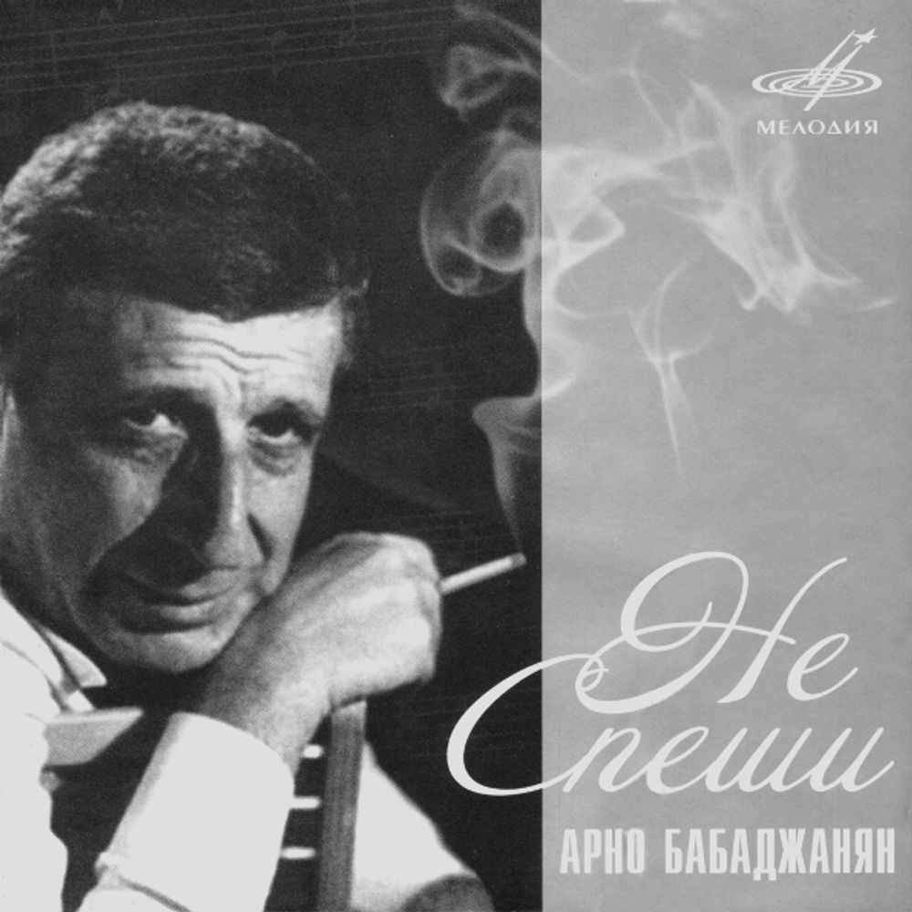 Арно Бабаджанян / Не Спеши (CD)