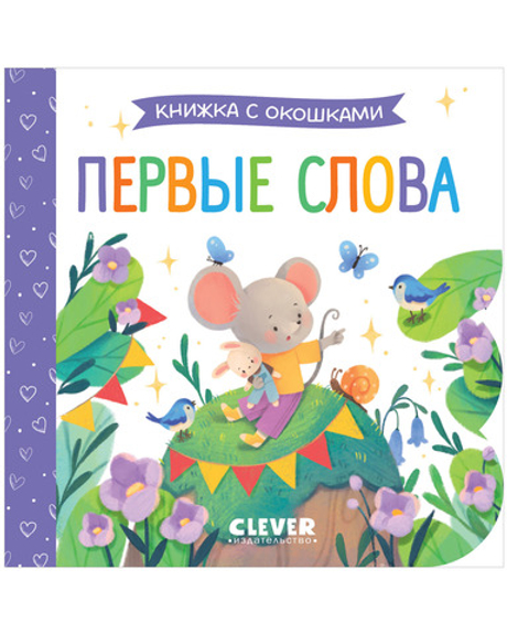 Книжка с окошками. Первые слова