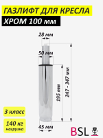 Газлифт 3 класс хром