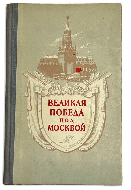 Васильев А. Великая победа под Москвой. М., Воениздат.,1953 г.