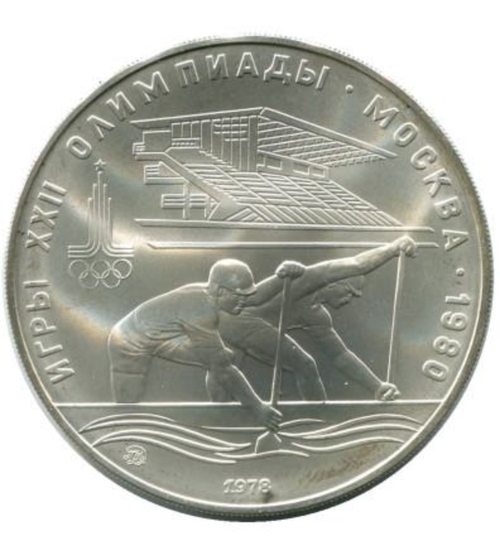 10 рублей 1978 год. Гребля (Серия: Олимпийские виды спорта) АЦ