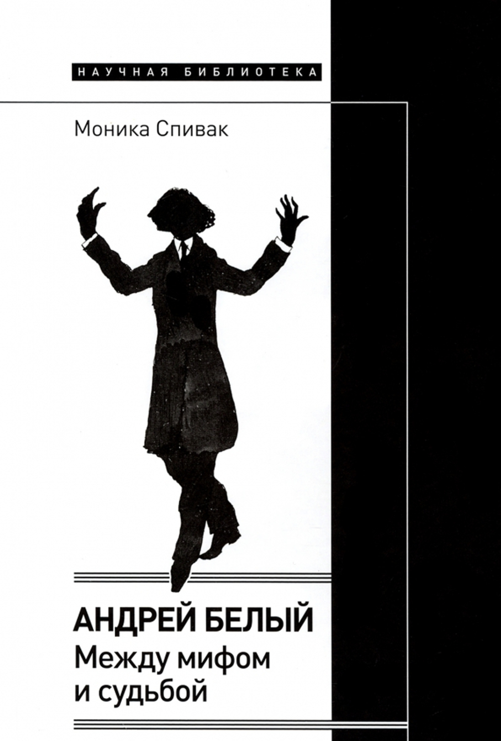 Андрей Белый: между мифом и судьбой