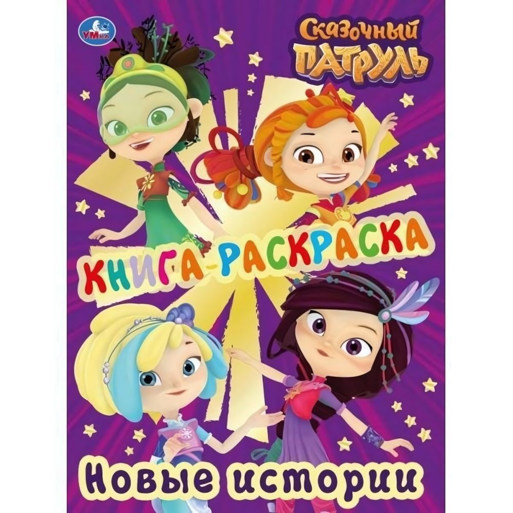 Первая раскраска с фольгой &quot;Сказочный патруль. Новые истории&quot; 978-5-506-03467-4 (Умка)