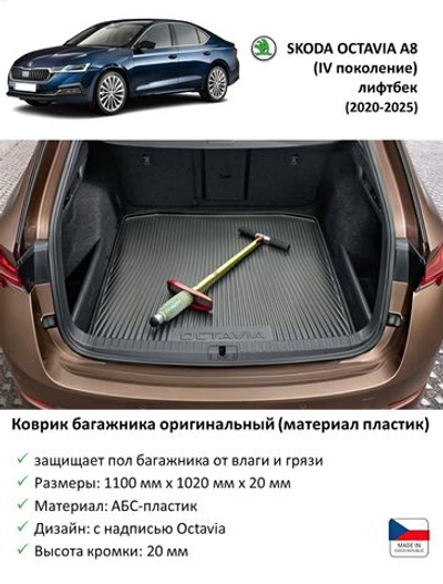 Коврик багажника Skoda Octavia A8 (2020-2025)