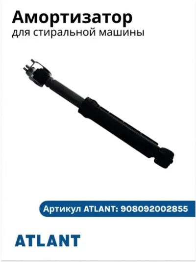 Амортизатор для стиральной машины Atlant Атлант 908092002855 (908092002880)
