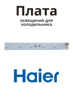 Плата освещения 0530024940 Haier