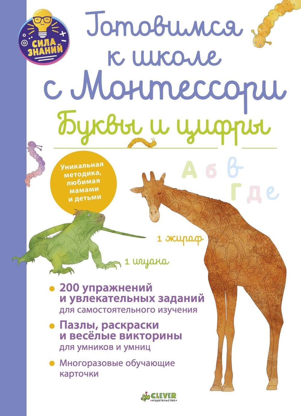 Школа Монтессори. Готовимся к школе с Монтессори. Буквы и цифры