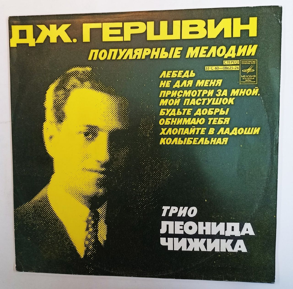 Винтажная виниловая пластинка Трио Леонида Чижика Джордж Гершвин Популярные Мелодии