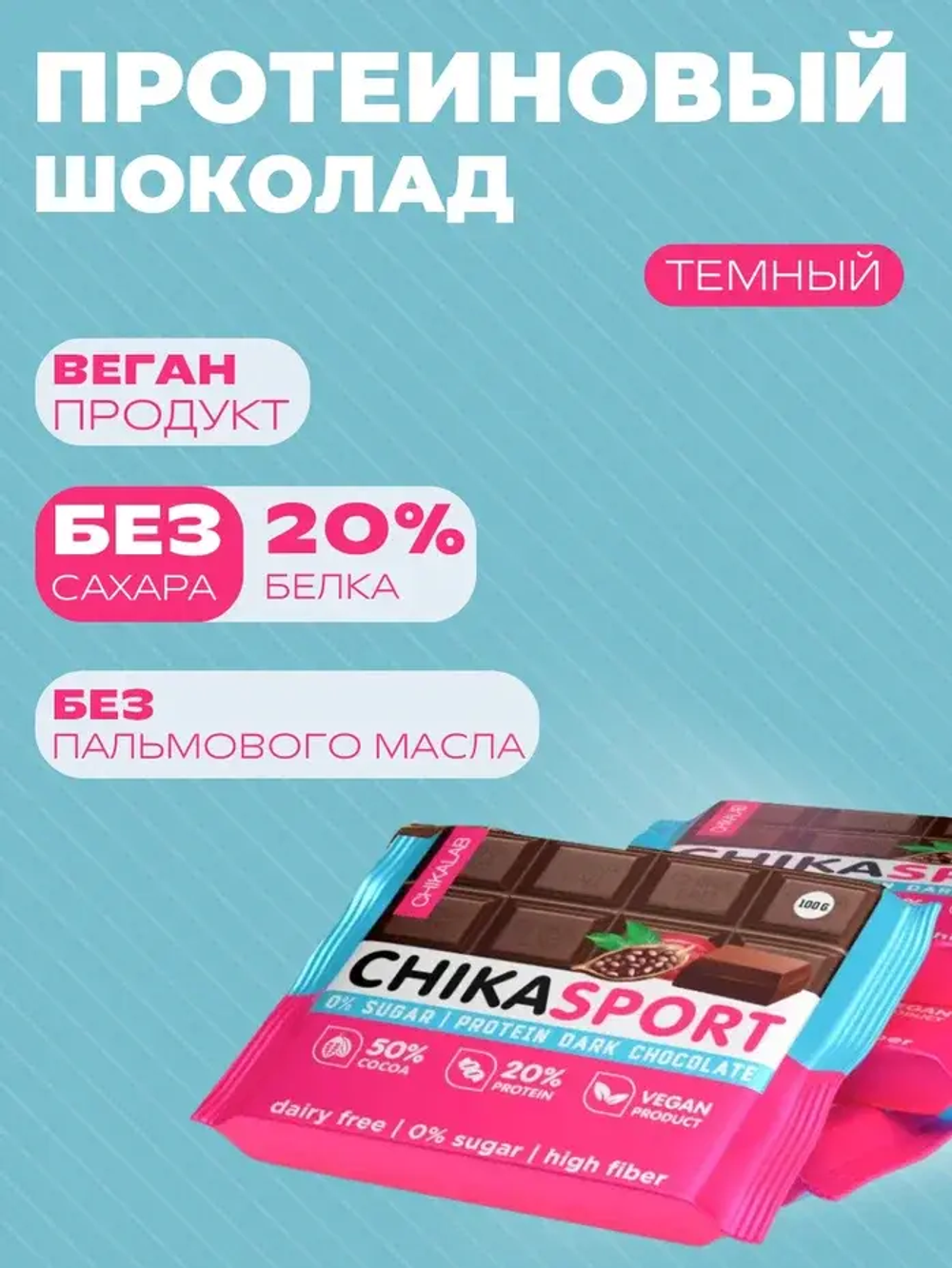 Шоколад темный