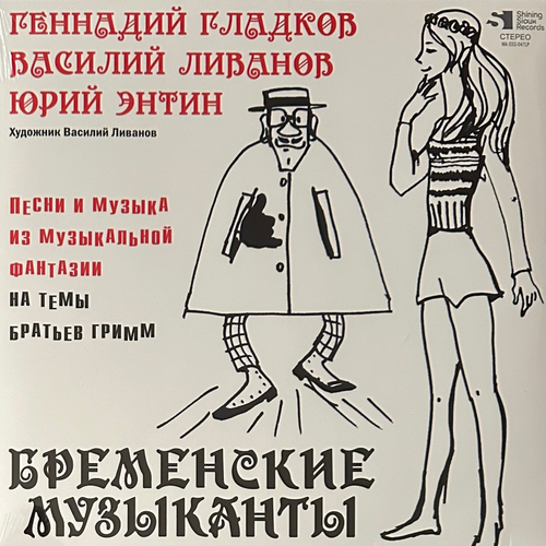 Бременские музыканты (Россия 2024г.) Limited edition