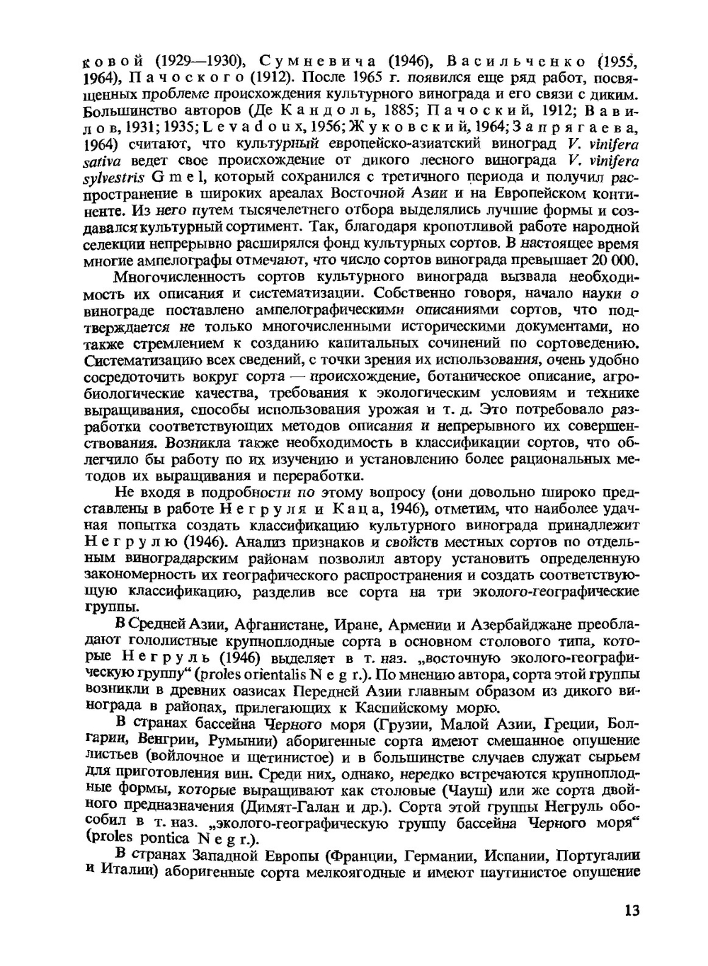 Физиология винограда и основы его возделывания. Том 1 | К. Стоев