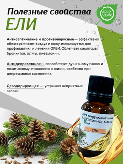 ЕЛЬ Эфирное масло 100% натуральный состав 15 мл