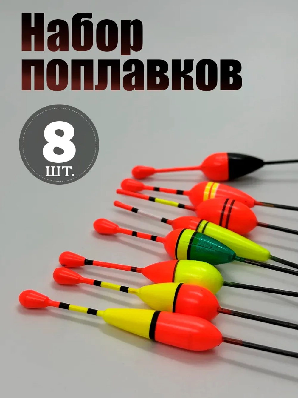 Набор поплавков для рыбалки летом, 8 шт. (бальса, 1г-2.5г)