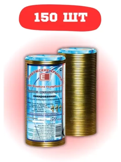 Крышки для консервирования закаточные Елабужские *150шт