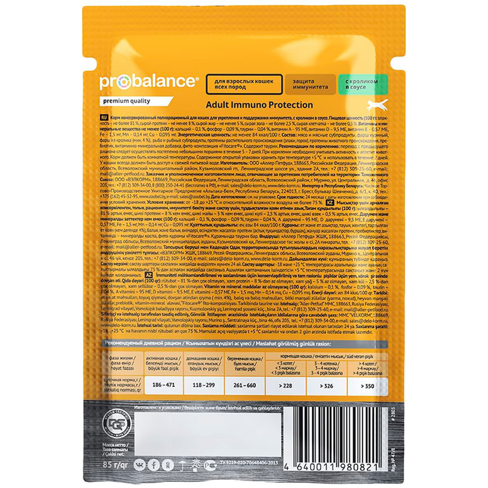 Влажный корм ProBalance Immuno Protection кролик в соусе для кошек 85 г (Пробаланс Имуно)