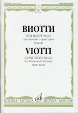 14240МИ Виотти Д.Б. Концерт №22. Для скрипки с оркестром. Клавир, Издательство "Музыка"