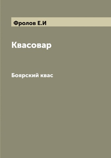 Квасовар. Боярский квас | Фролов Е.И