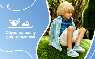 Какую обувь купить мальчику на весну и лето: выбираем 5 трендовых моделей для ребенка
