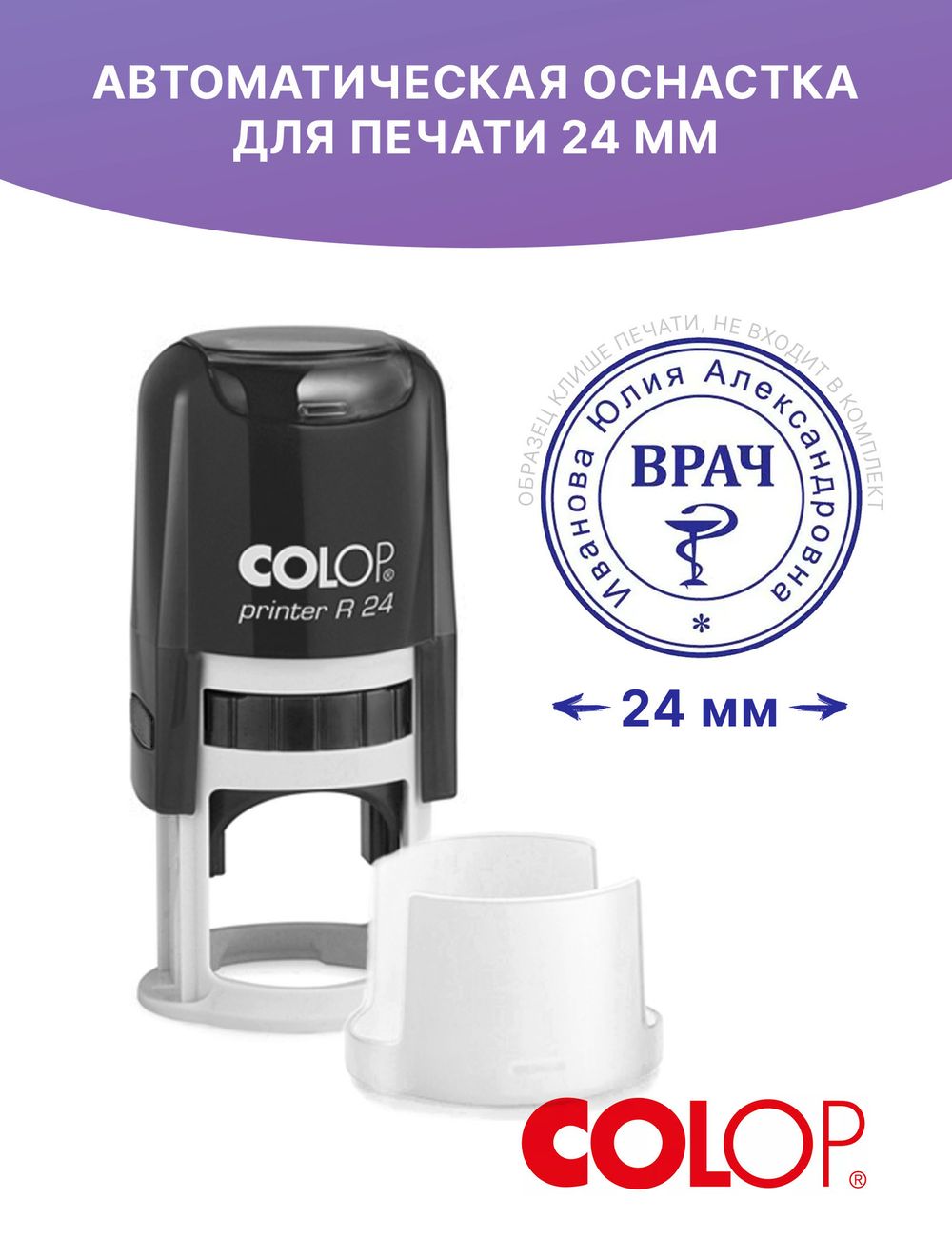 Автоматическая оснастка Colop Printer R24