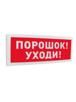 С2000 ОСТ исп.05 Порошок! Уходи! Оповещатель световой адресный(C)надписью  Порошок! Уходи! . кор. 2