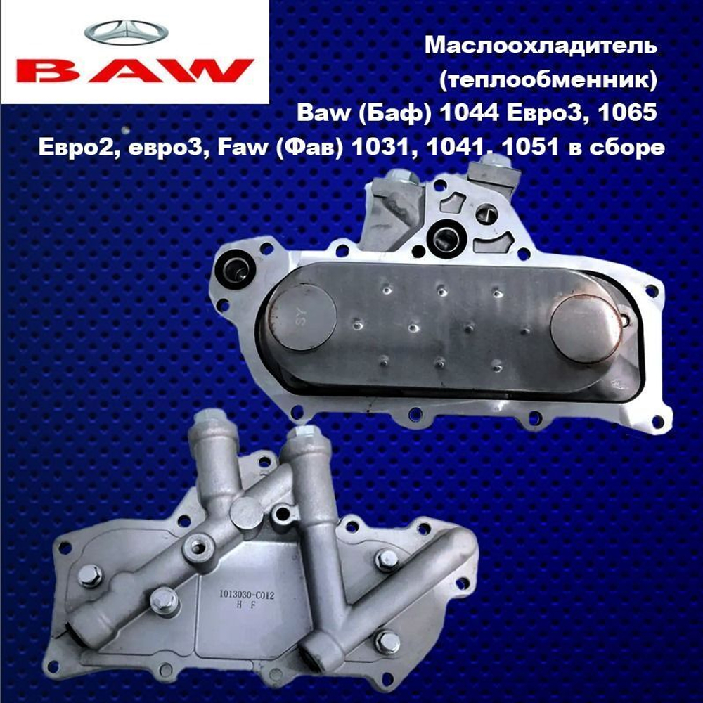 Маслоохладитель (теплообменник) Baw (Баф) 1044 Eвро3, 1065 Eвро2, евро3, Faw (Фав) 1031, 1041, 1051 в сборе