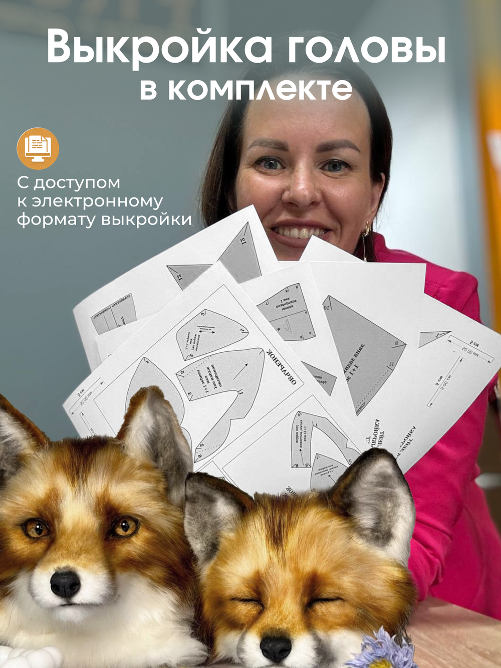 МК с набором для шитья "Мордочка лисы с закрывающимися глазками"