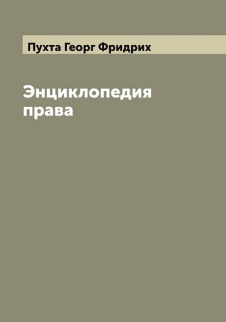 Энциклопедия права | Пухта Георг Фридрих