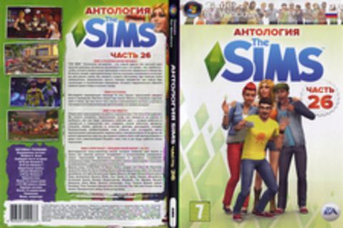 Антология The Sims (Часть 26)