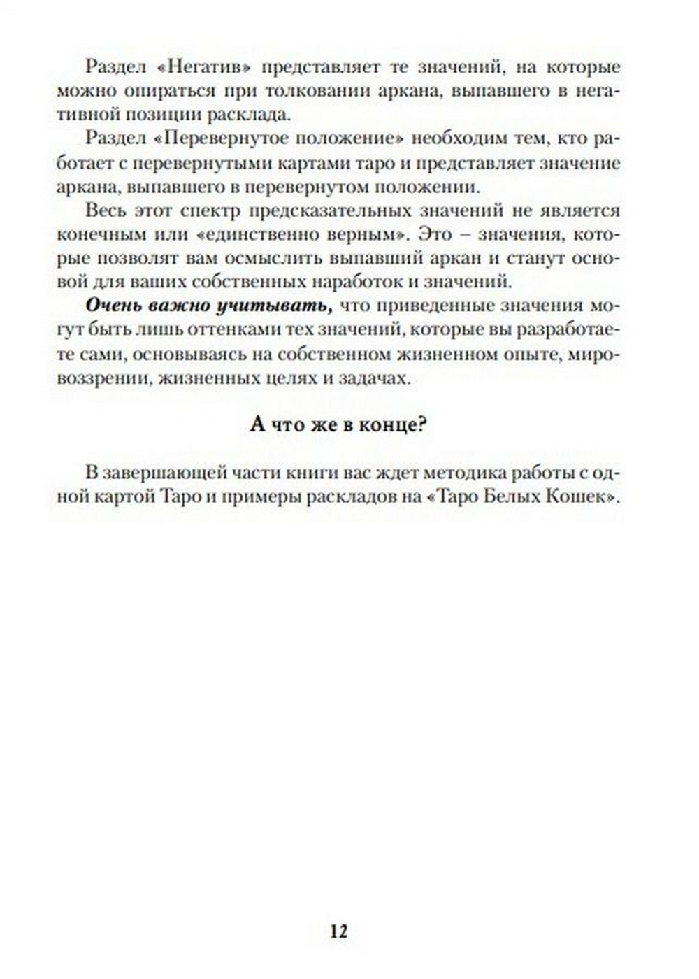 Игры Белых Кошек. Путь познания себя