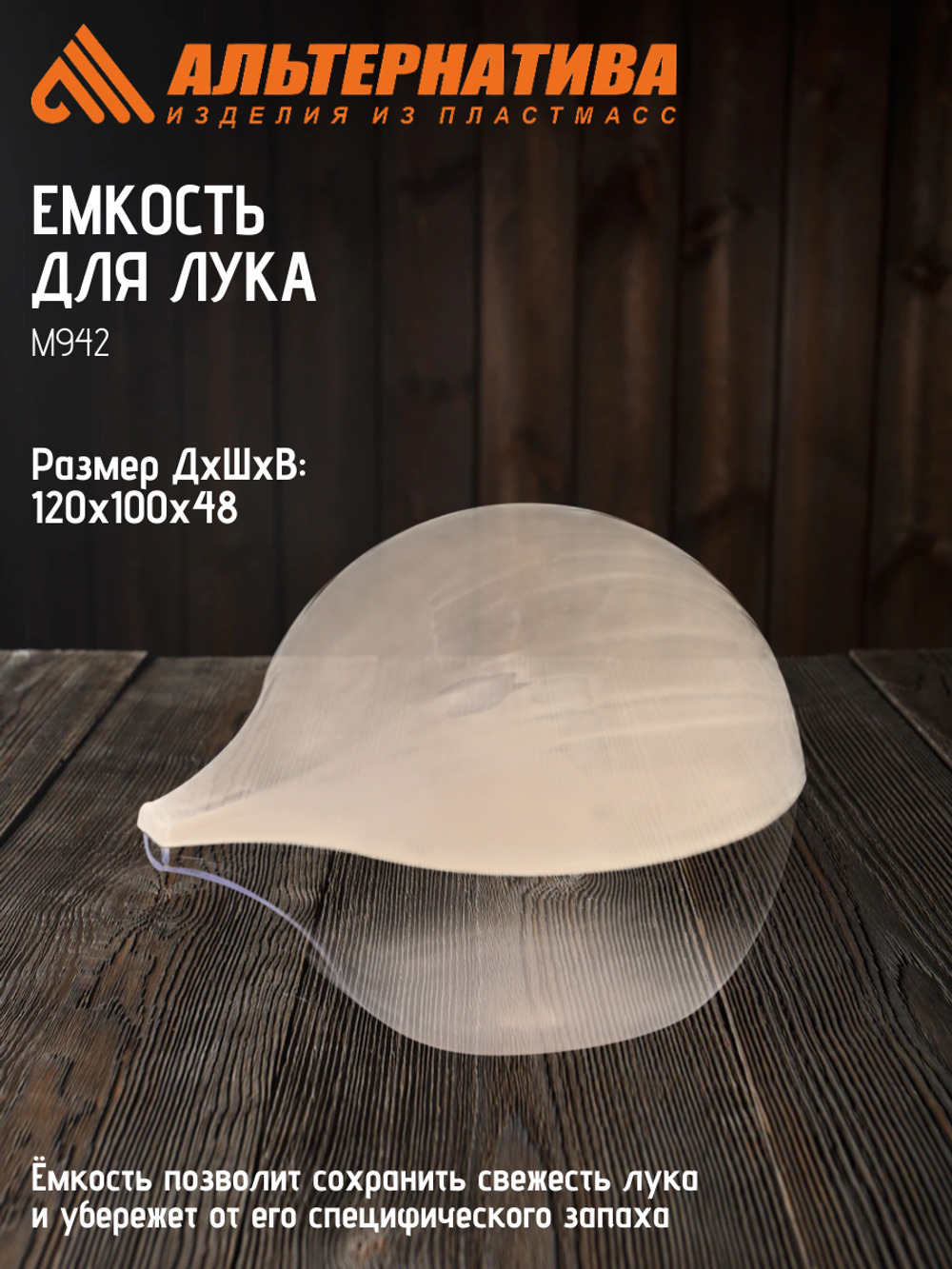 Емкость для лука Альтернатива М942
